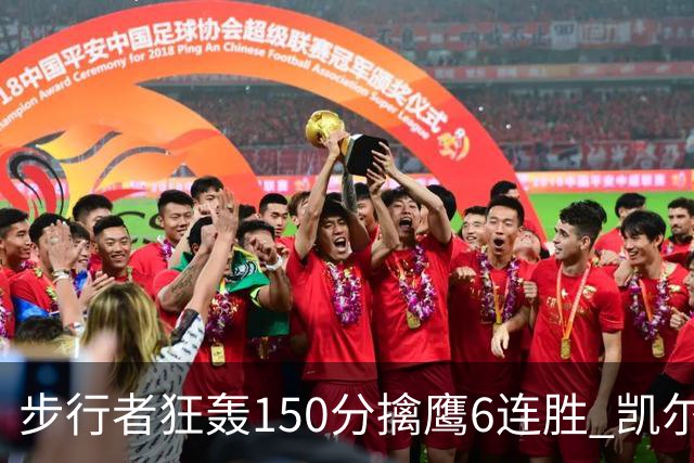 步行者狂轰150分擒鹰6连胜 凯尔特人大胜爵士